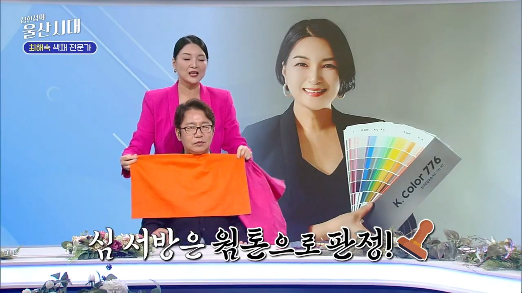 KBS 1TV 방송 — K.color776 팔레트 소개