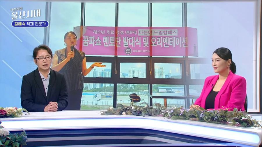 KBS 1TV 심현섭의 울산시대 — 컬러 스타일링 코너