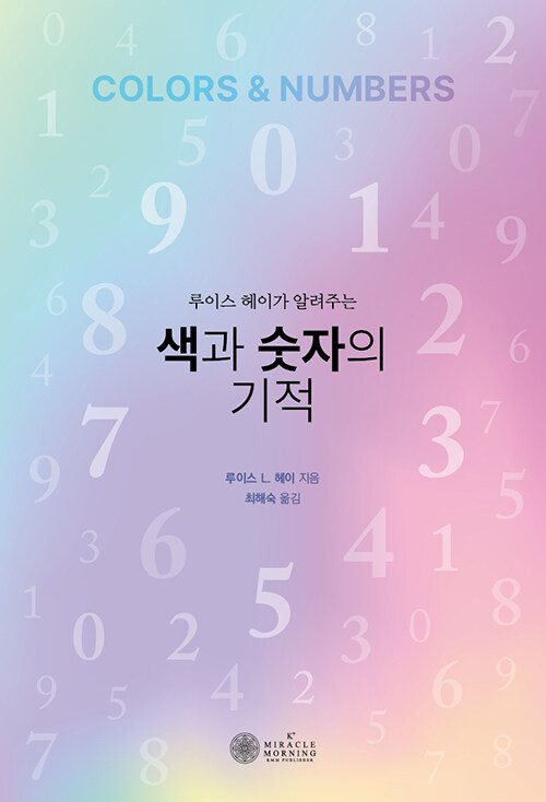 『색과 숫자의 기적』 표지