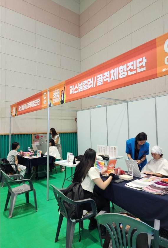 취업 박람회 퍼스널컬러·골격체형진단 부스