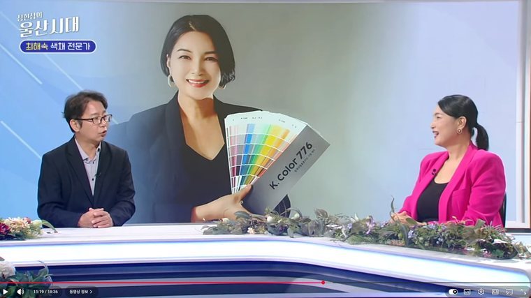KBS 1TV 심현섭의 울산시대 — K.color776 팔레트 클로즈업